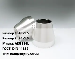 Переход нержавеющий 40х1.5х28х1.5 Сталь: AISI 316L ГОСТ: DIN 11852 концентрический